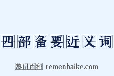 四部备要近义词是什么意思的图片